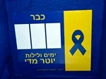 לא שוכחים את החטופים בפורים. מבצע למשלוחי מנות בלבד 8