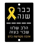 בלעדי: הדסקית  - שנה למלחמה