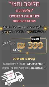 מבצע נדיר "חליפה וחצי" חליפה עם שני זוגות מכנסיים והרבה מתנות
