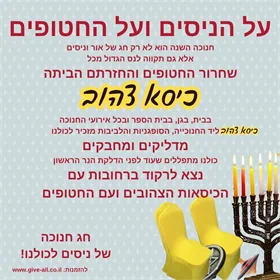 כיסוי כיסא חטופים לחנוכה