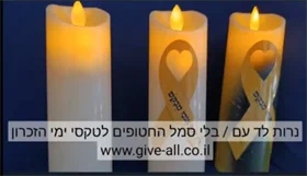 נרות לימי הזכרון עם / בלי סמל החטופים